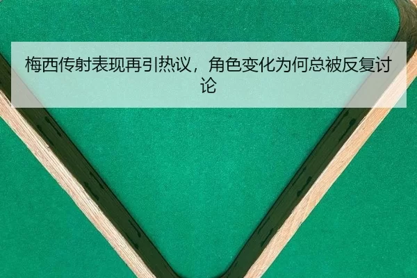梅西传射表现再引热议，角色变化为何总被反复讨论