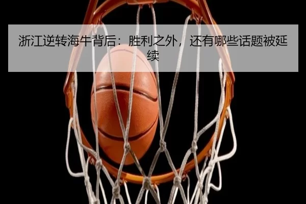 zhe-jiang-ni-zhuan-hai-niu-bei-hou-sheng-li-zhi-wai-hai-you-na-xie-hua-ti-bei-yan-xu-2-382.jpg